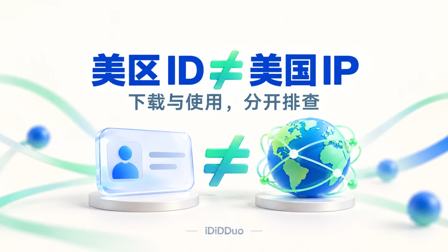 美区 Apple ID 和美国 IP 有什么区别？App 下载与使用分开排查