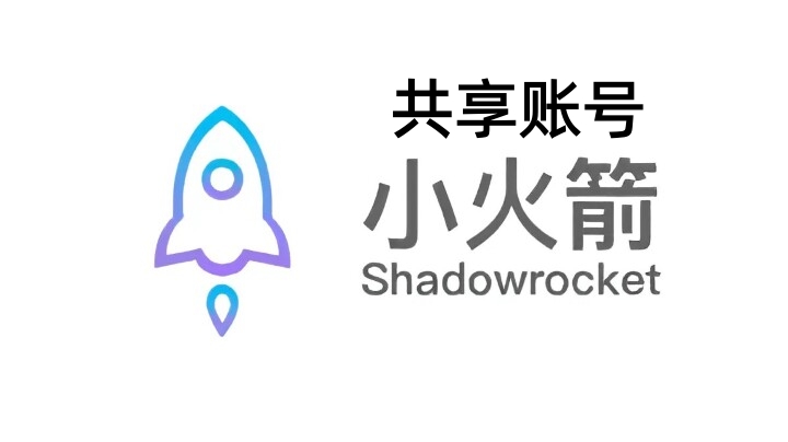 共享小火箭安全吗？共享 Shadowrocket 下载方法、风险与使用注意事项