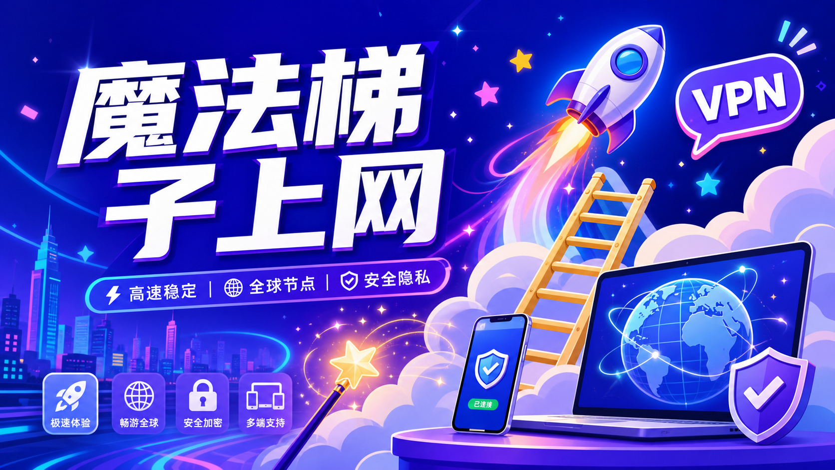 机场|魔法|梯子 (私人节点)